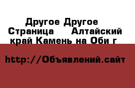 Другое Другое - Страница 2 . Алтайский край,Камень-на-Оби г.